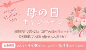 母の日キャンペーン