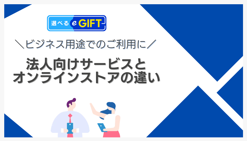 【ビジネス用途のデジタルギフトのご利用に】法人向けサービスとオンラインストアの違い