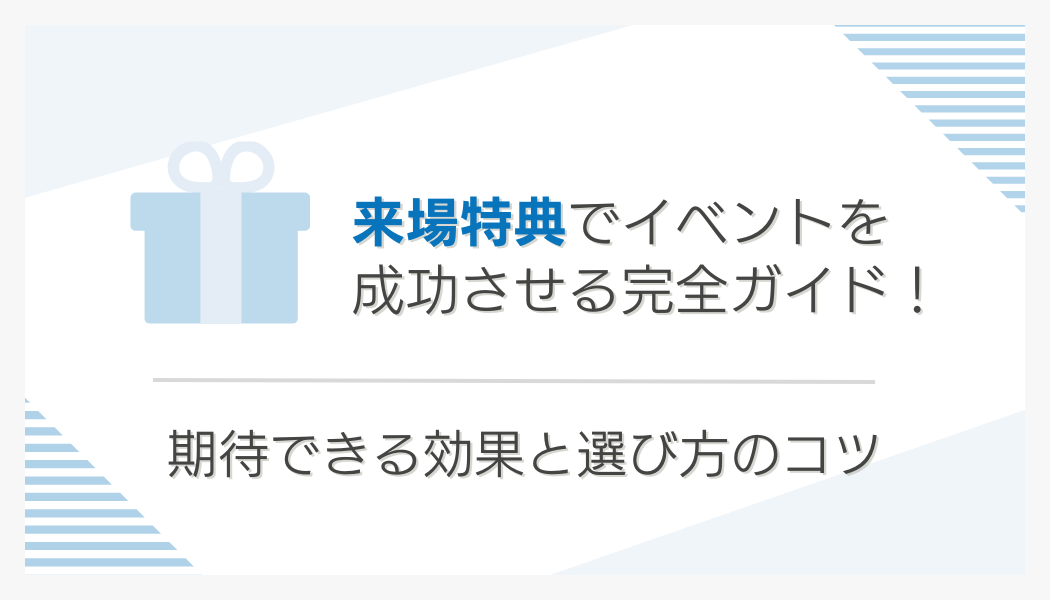 来場特典でイベントを成功させる完全ガイド!期待できる効果と選び方のコツ