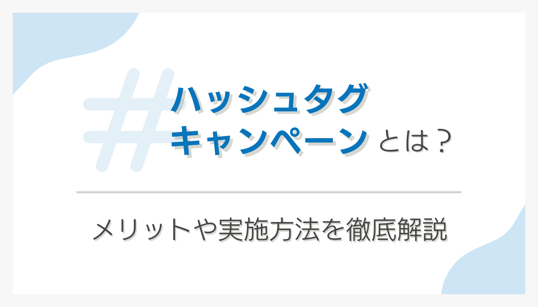 ハッシュタグキャンペーンとは?メリットや実施方法を徹底解説