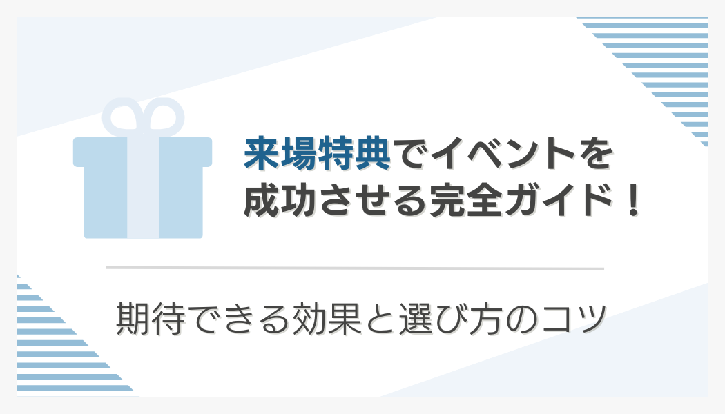 来場特典でイベントを成功させる完全ガイド!期待できる効果と選び方のコツ