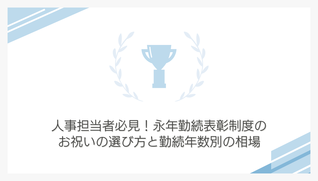 人事担当者必見！永年勤続表彰制度のお祝いの選び方と勤続年数別の相場