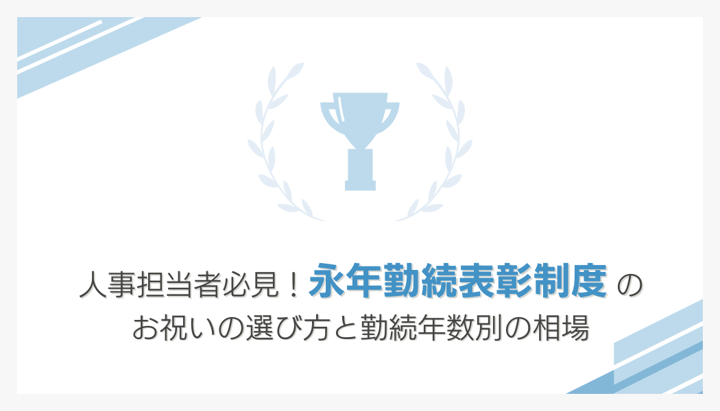 人事担当者必見！永年勤続表彰制度のお祝いの選び方と勤続年数別の相場