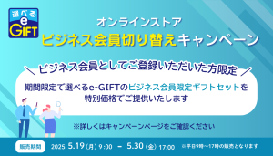 ビジネス会員切り替えキャンペーン
