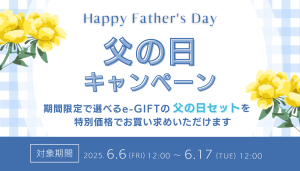 父の日キャンペーン