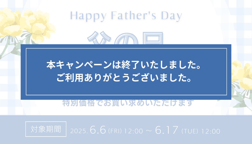 【期間限定】父の日キャンペーン実施中！