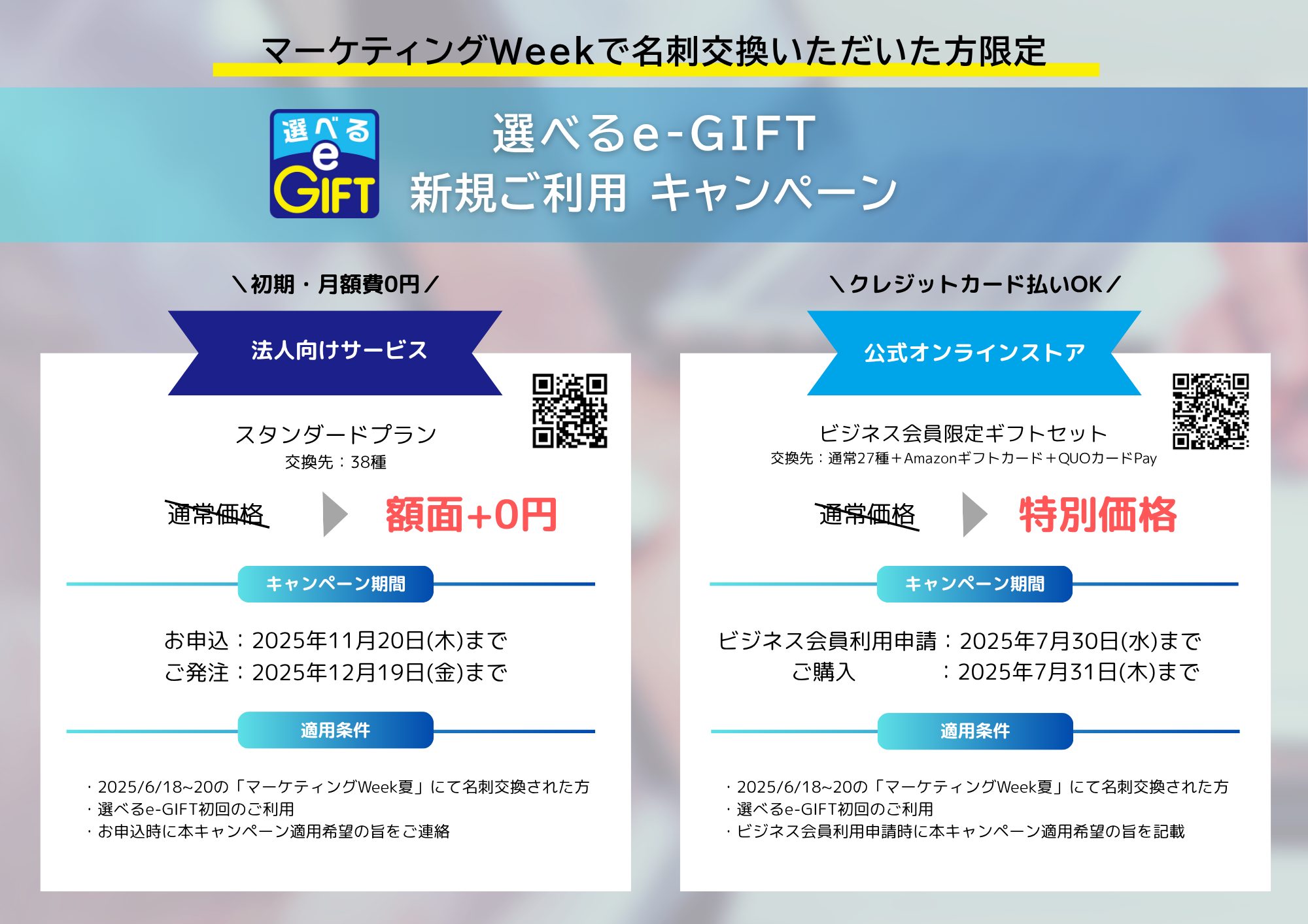 【マーケティングWeek来場者限定】新規ご利用キャンペーン特別プラン