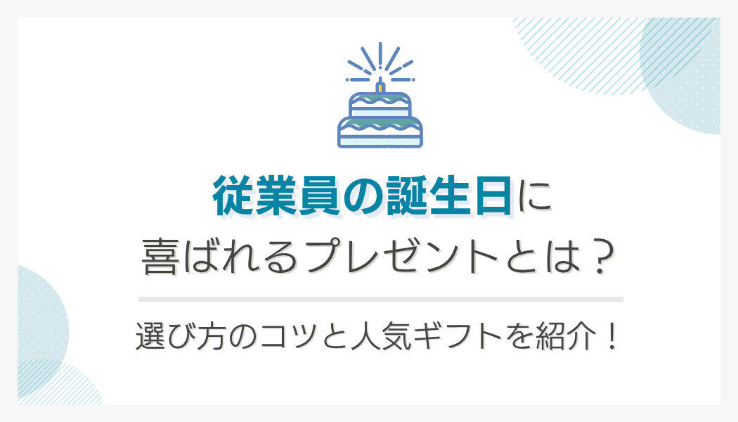 従業員の誕生日に喜ばれるプレゼントとは?選び方のコツと人気ギフトを紹介!