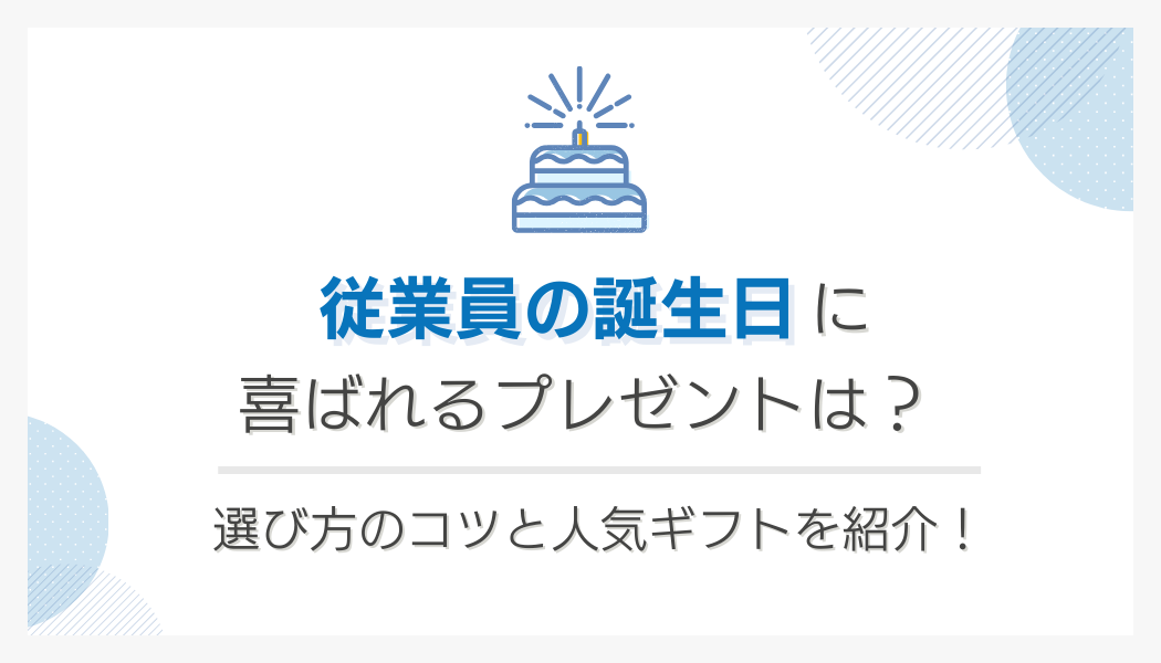 従業員の誕生日に喜ばれるプレゼントとは?選び方のコツと人気ギフトを紹介!