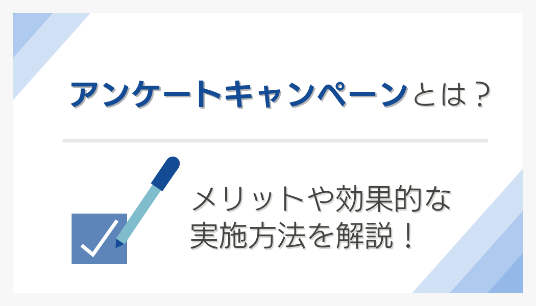 アンケートキャンペーンとは?メリットや効果的な実施方法を解説!
