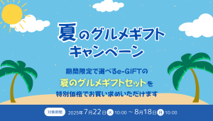 夏のグルメギフトキャンペーン
