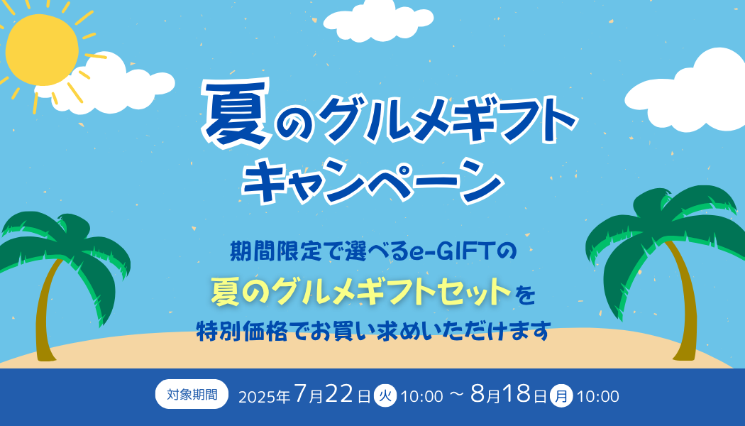 【期間限定】夏のグルメギフトセット販売キャンペーン実施中！