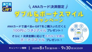 ダブル＆ボーナスマイルキャンペーン