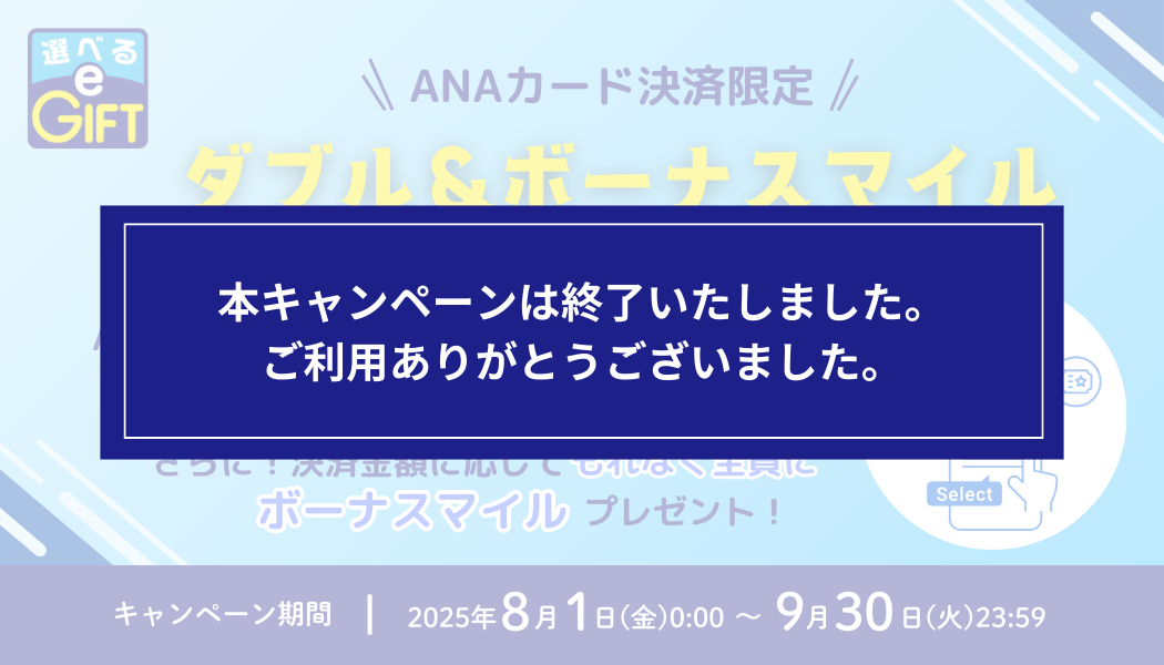 ＜ANAカード会員限定＞ダブル＆ボーナスマイルキャンペーン
