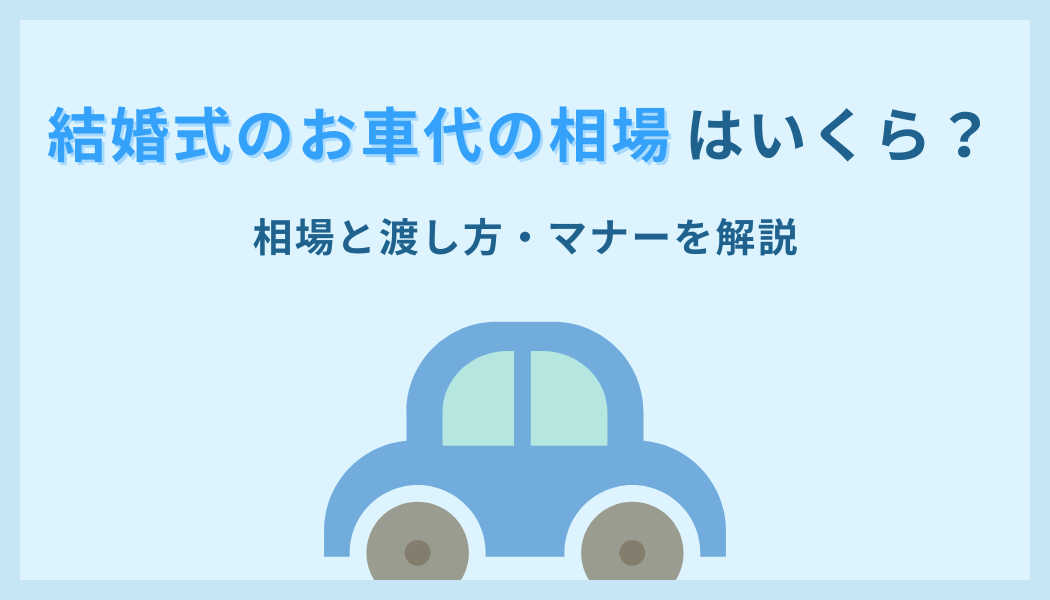 結婚式のお車代の相場はいくら？相場と渡し方・マナーを解説
