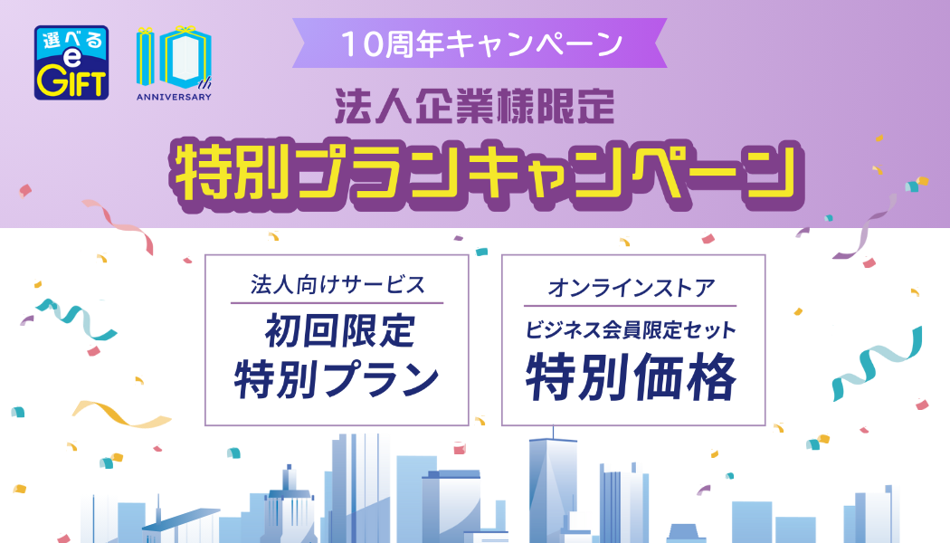 【選べるe-GIFT10周年キャンペーン3】法人企業様限定特別プランキャンペーン