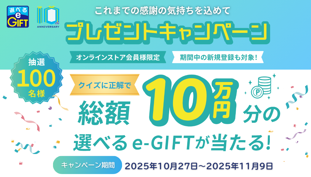 【選べるe-GIFT10周年キャンペーン1】プレゼントキャンペーン