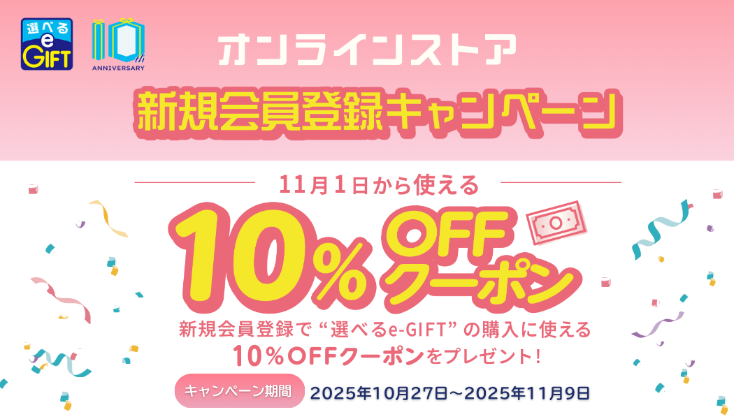 【選べるe-GIFT10周年キャンペーン2】新規会員登録キャンペーン