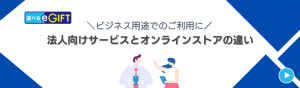 法人向けサービスとオンラインストアの違い