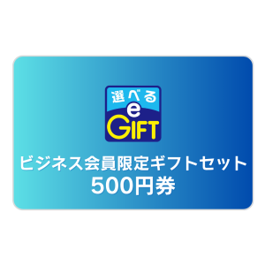 ビジネス会員限定ギフトセットロゴ