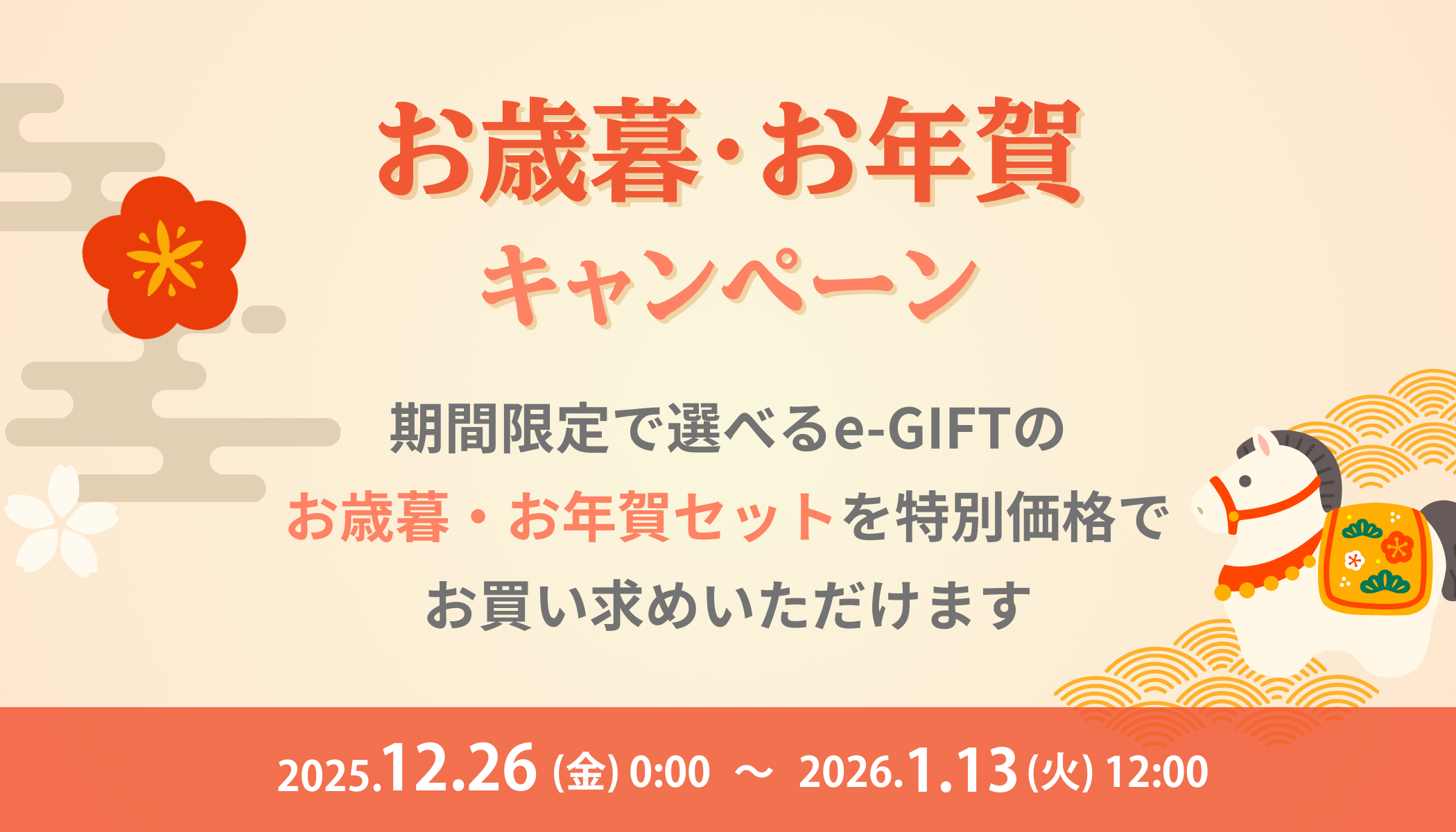 【期間限定】お歳暮・お年賀セット販売キャンペーン実施中！