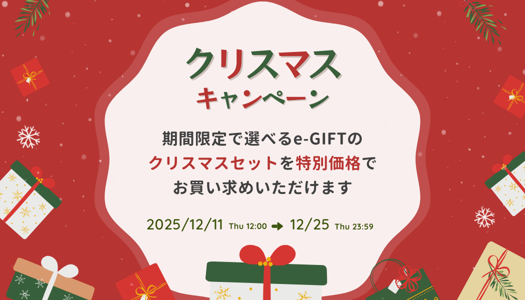 【期間限定】クリスマスキャンペーン実施中！