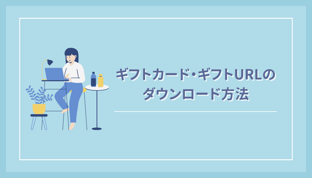【オンラインストア】ギフトカード・ギフトURLのダウンロード方法をご紹介！