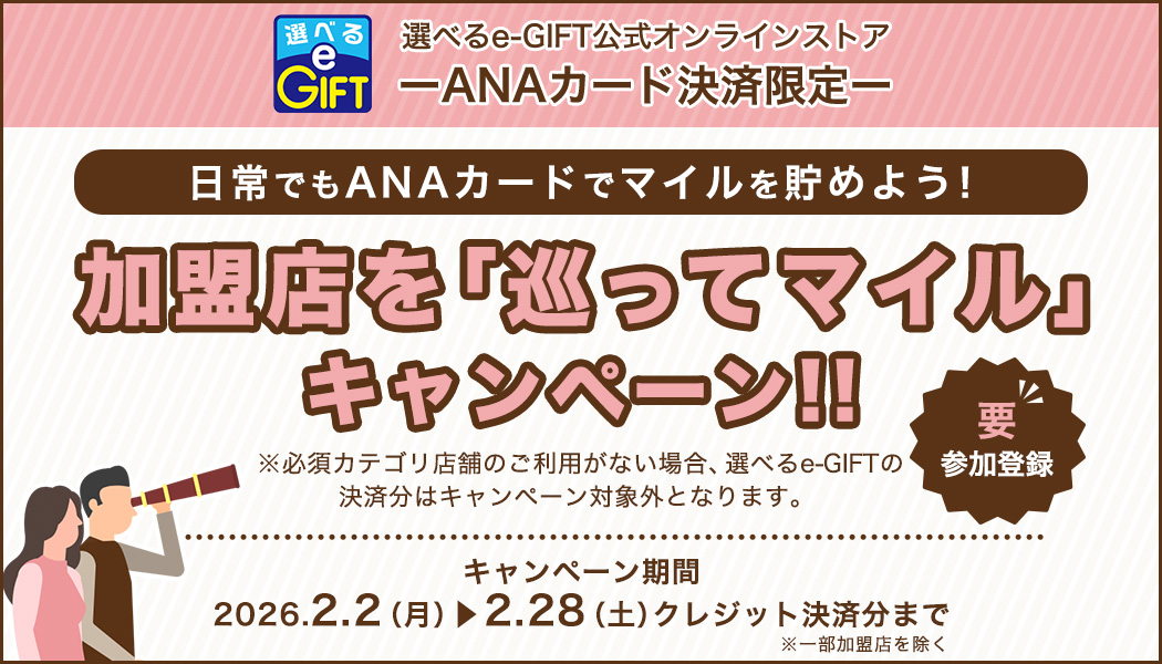 【オンラインストア】ANAカード決済限定「日常でもANAカードでマイルを貯めよう！加盟店を巡ってマイルキャンペーン！！」実施中