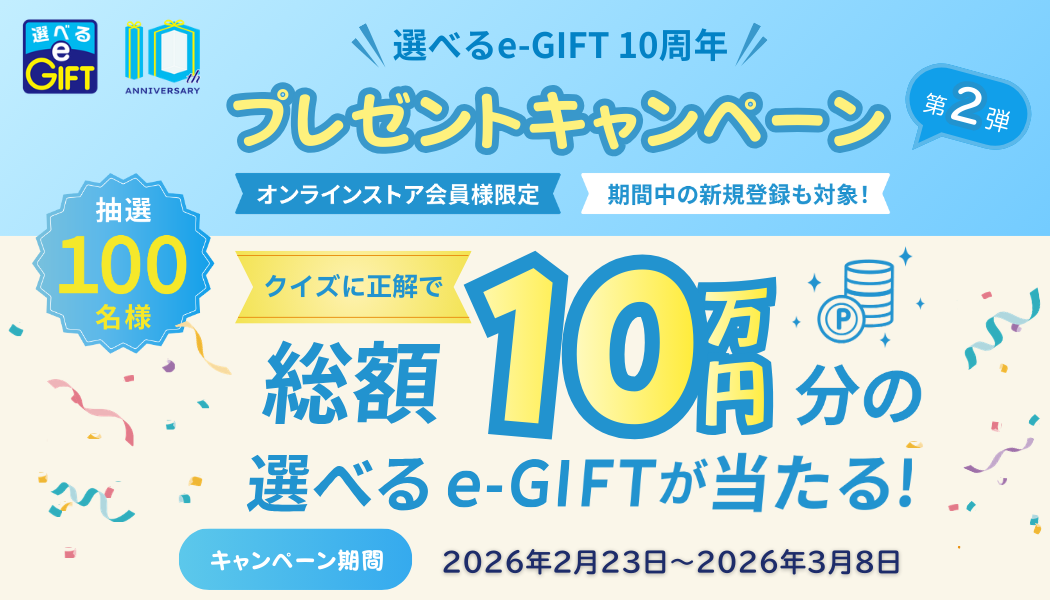 【選べるe-GIFT10周年キャンペーン第2弾】プレゼントキャンペーン