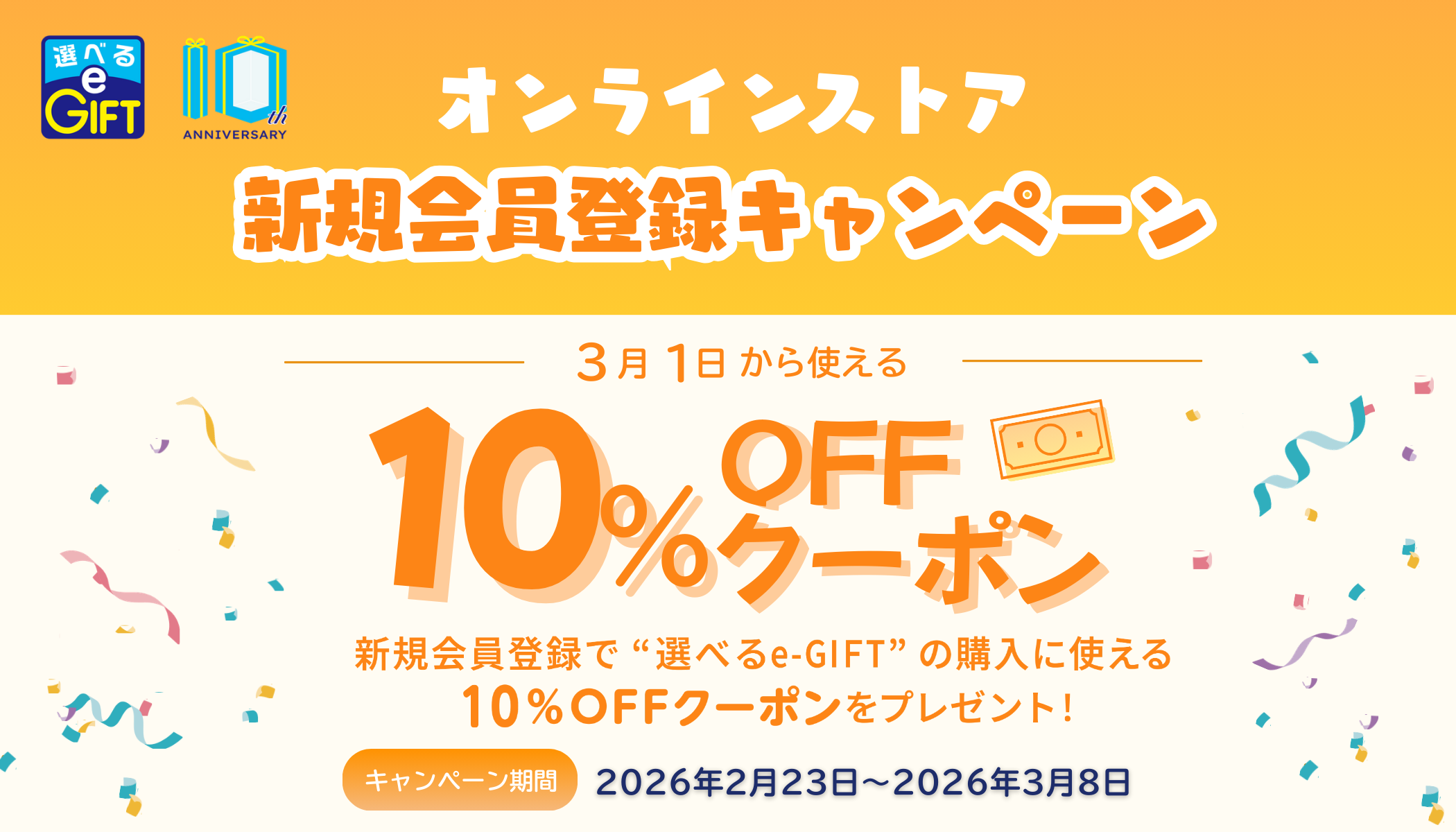 【選べるe-GIFT10周年キャンペーン第2弾】新規会員登録キャンペーン