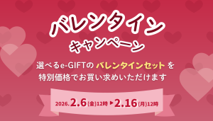 バレンタインキャンペーン