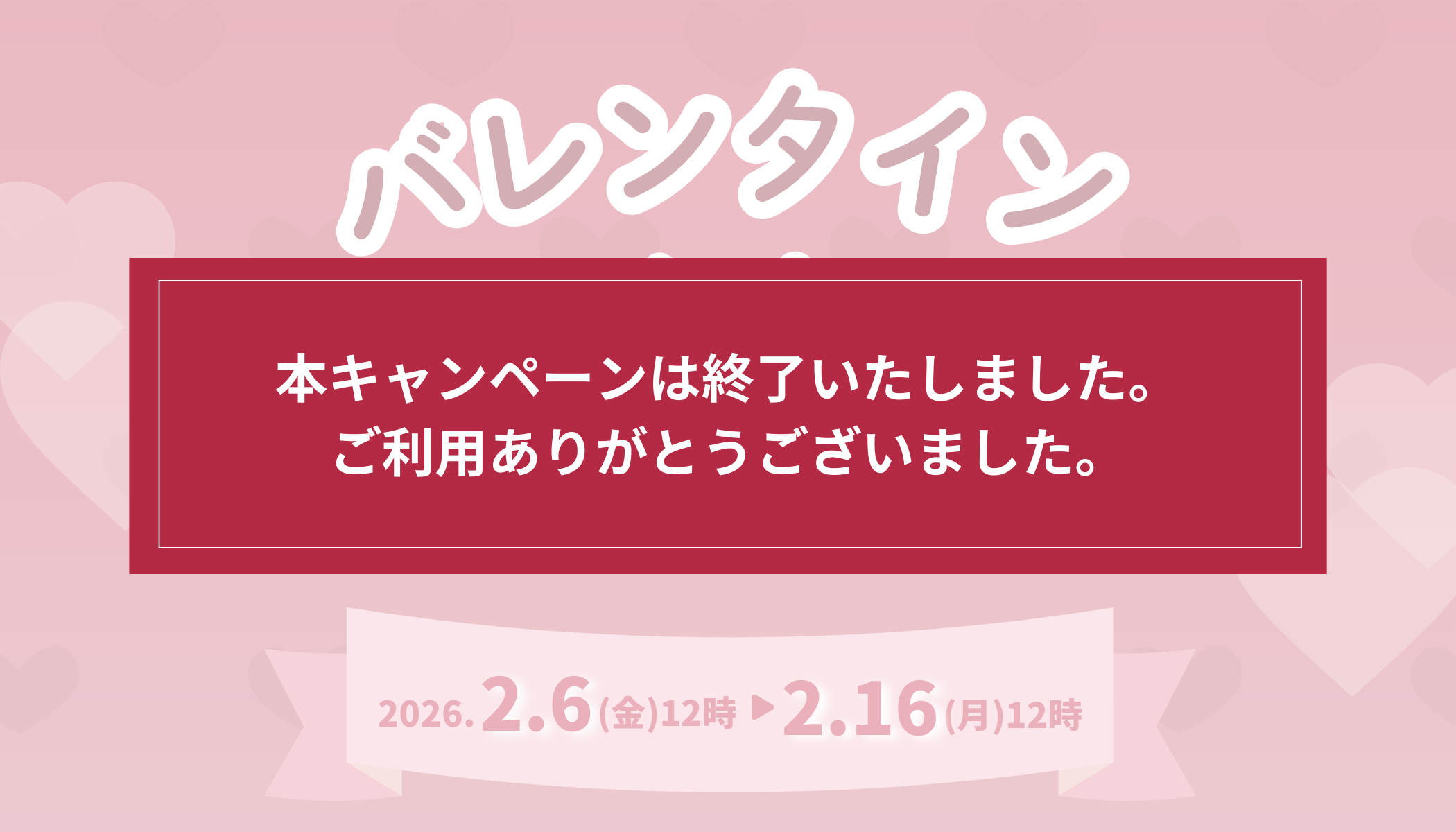 【特別価格】お得なバレンタインキャンペーン実施中！