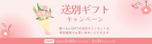 送別ギフトキャンペーン
