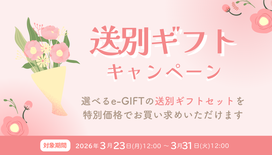 【特別価格】お得な送別ギフトキャンペーン実施中！