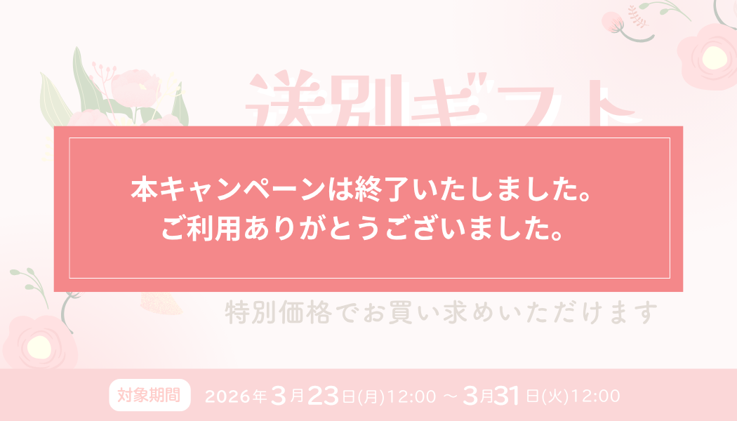 【特別価格】お得な送別ギフトキャンペーン実施中！