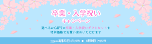 卒業・入学祝いキャンペーン