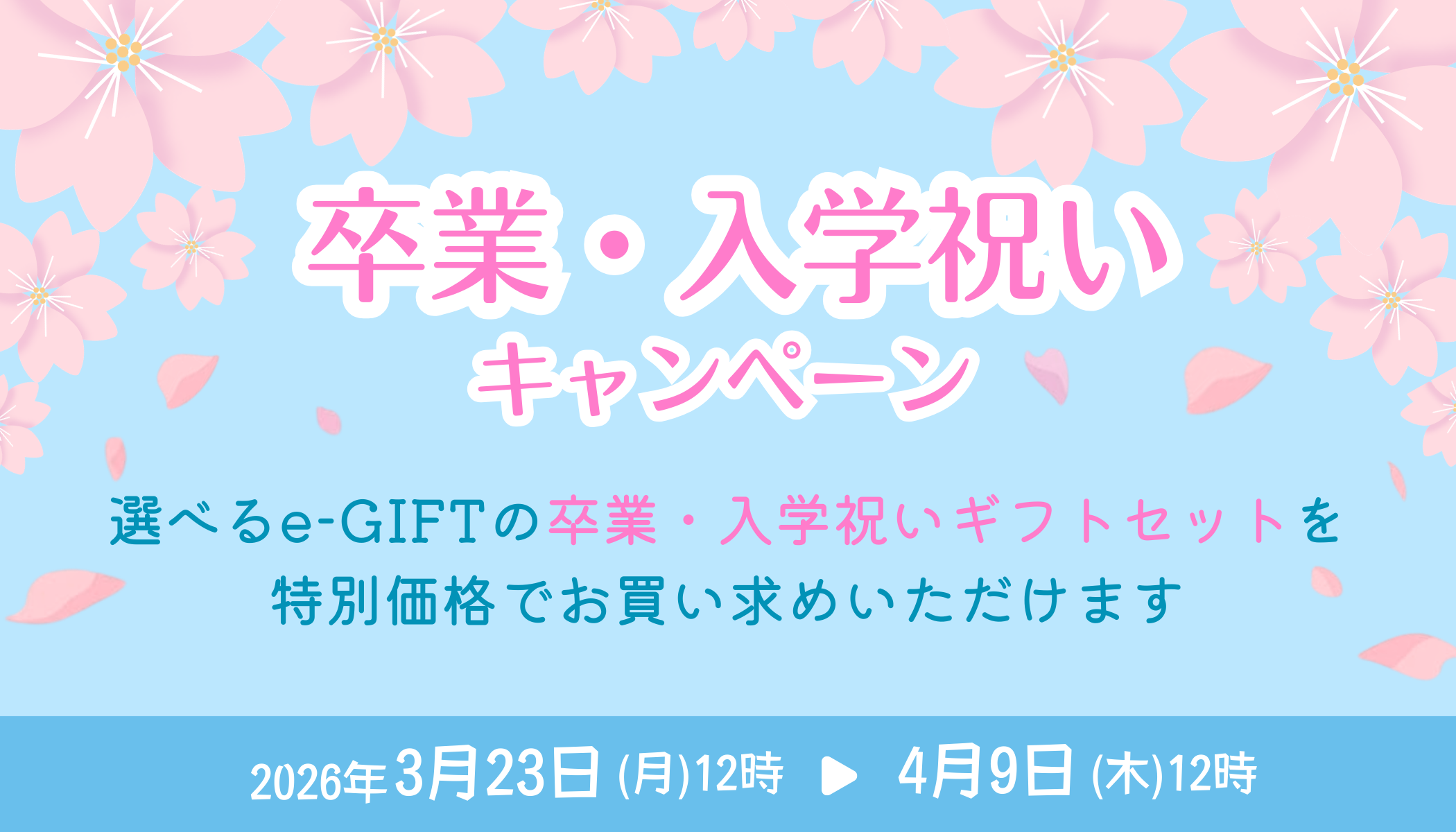 【特別価格】お得な卒業・入学祝いキャンペーン実施中！