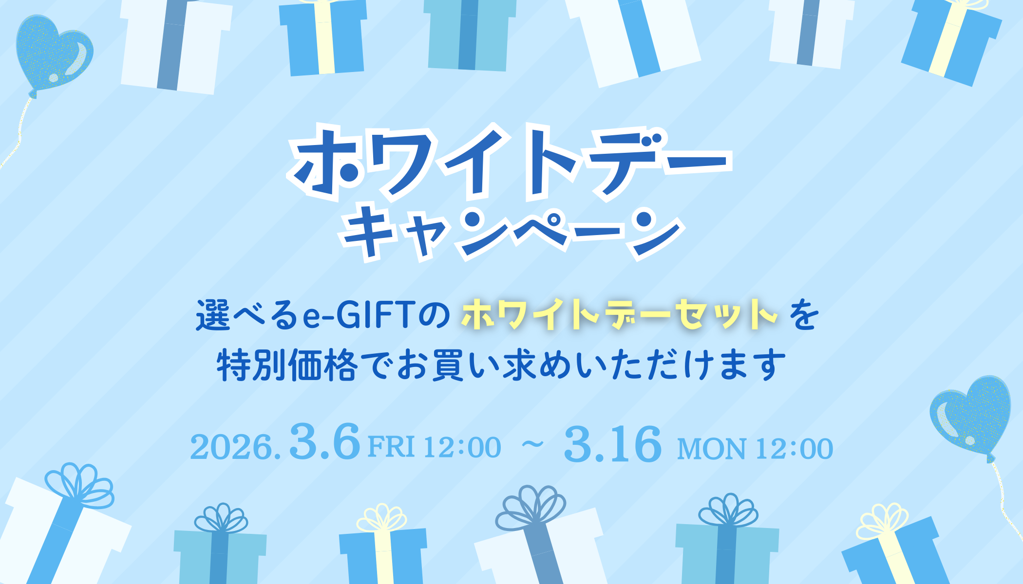 【特別価格】お得なホワイトデーキャンペーン実施中！