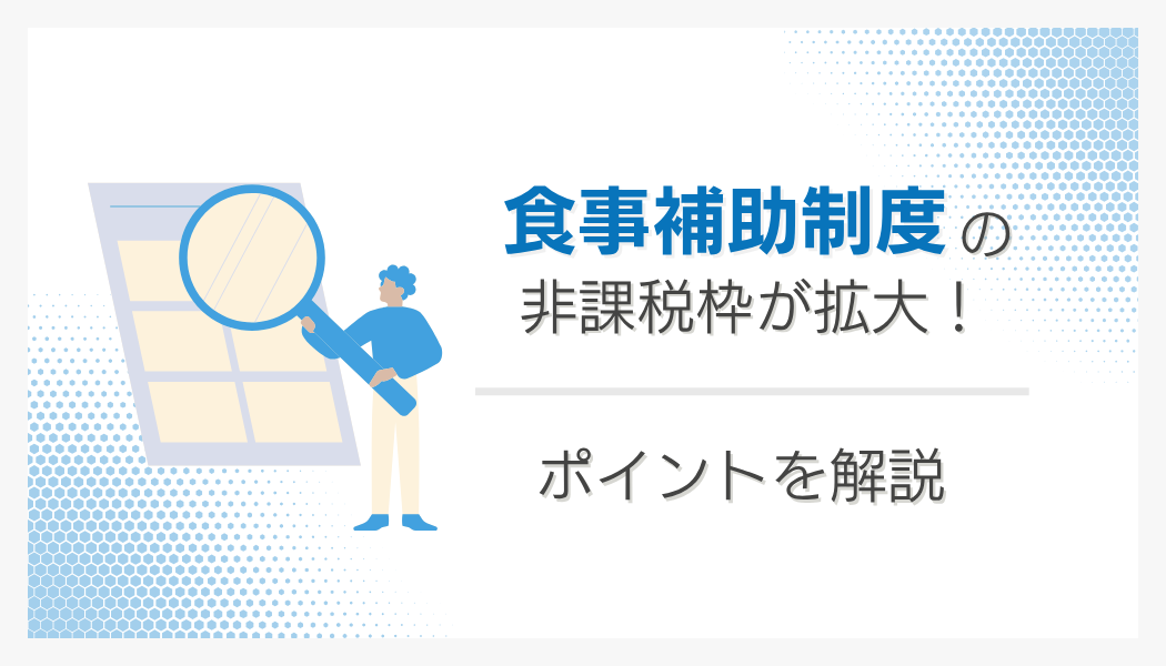 【2026年度】食事補助制度の非課税枠が拡大！ポイントを解説