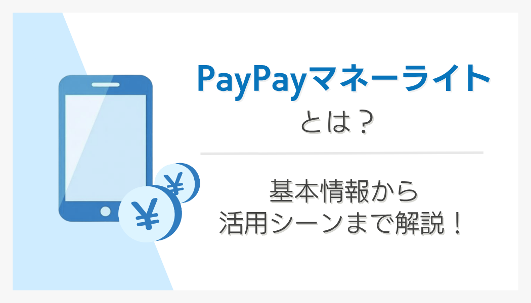 PayPayマネーライトとは？基本情報から活用シーンまで解説！