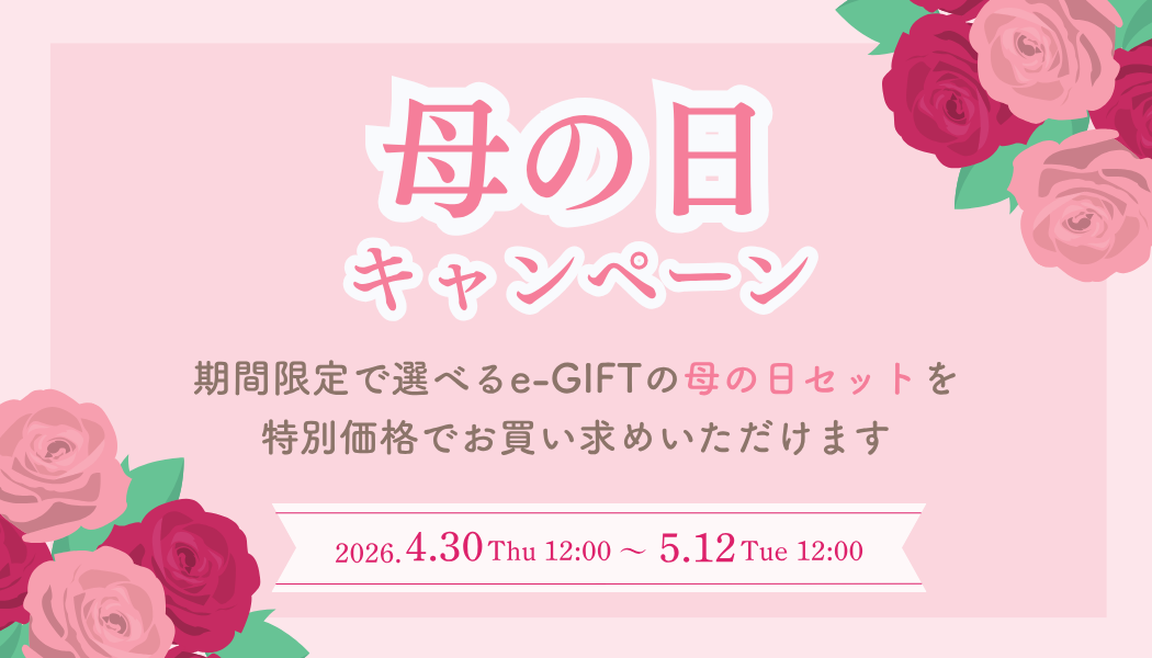 【特別価格】お得な母の日キャンペーン実施中！