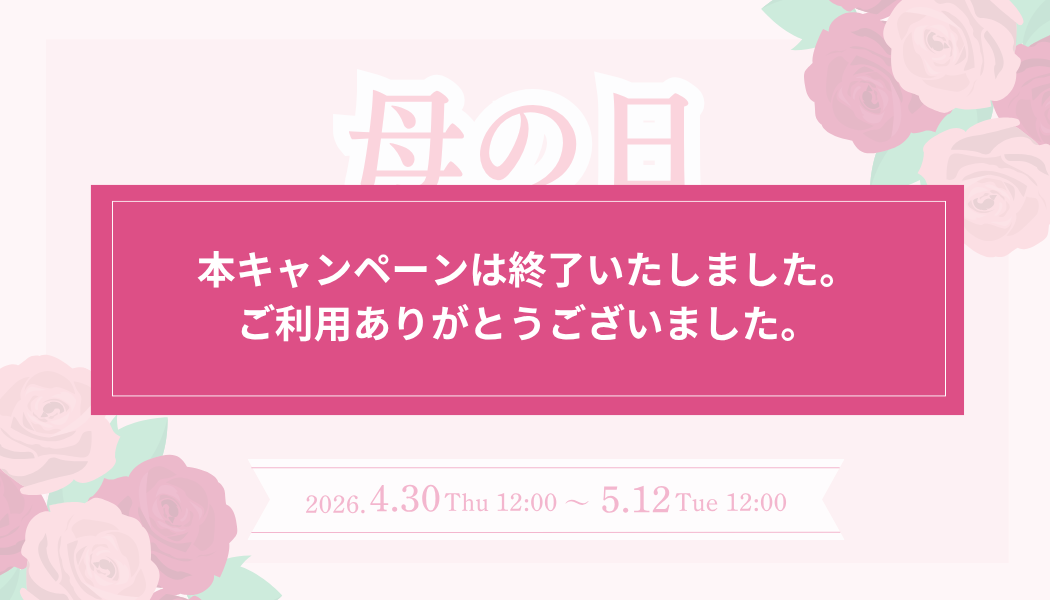 【特別価格】お得な母の日キャンペーン実施中！