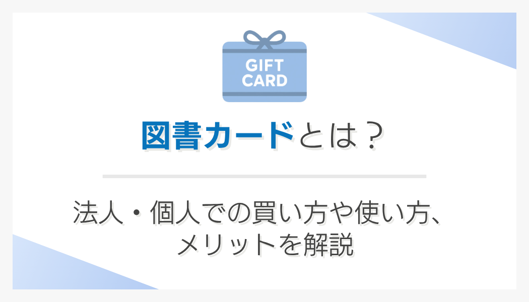 図書カードとは？法人・個人での買い方や使い方、メリットを解説！