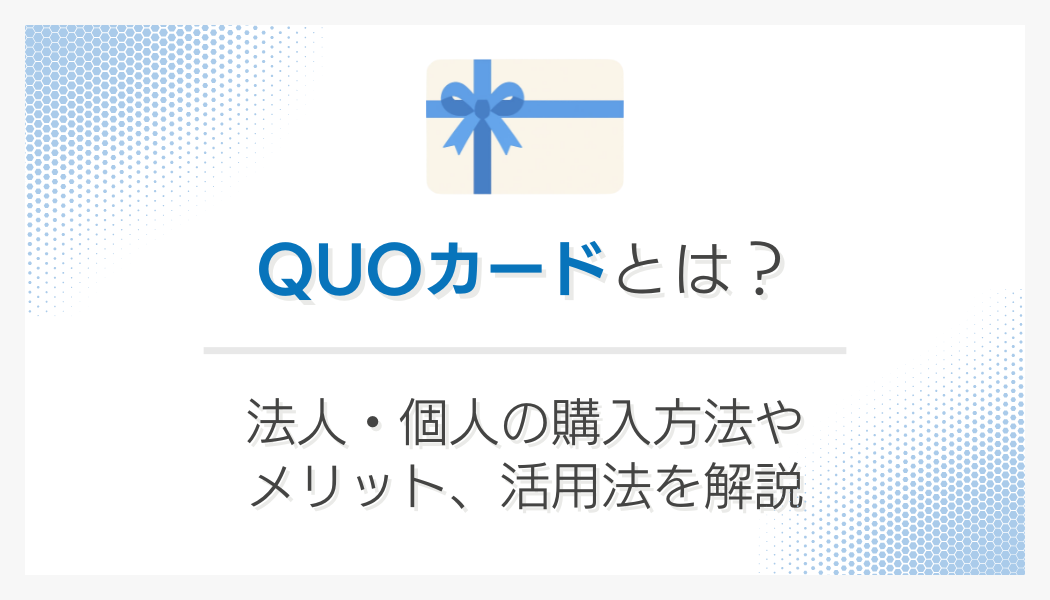 QUOカードとは？法人・個人の購入方法やメリット、活用法を解説