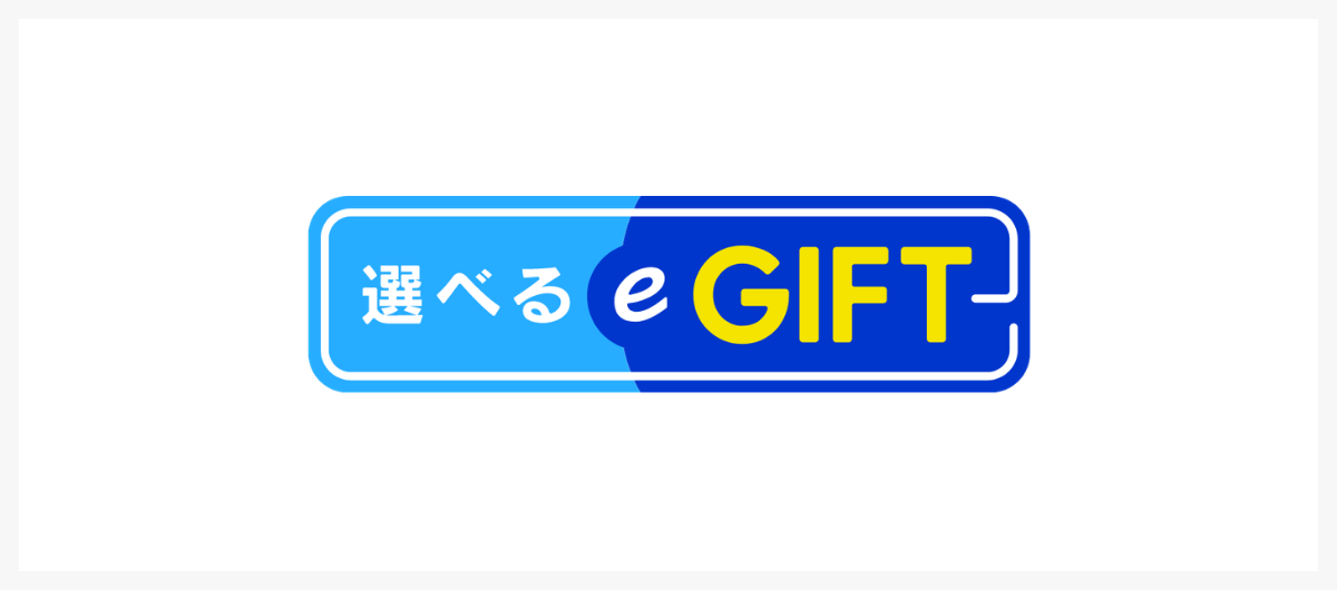 選べるe-GIFTのご紹介