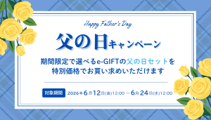 父の日キャンペーン