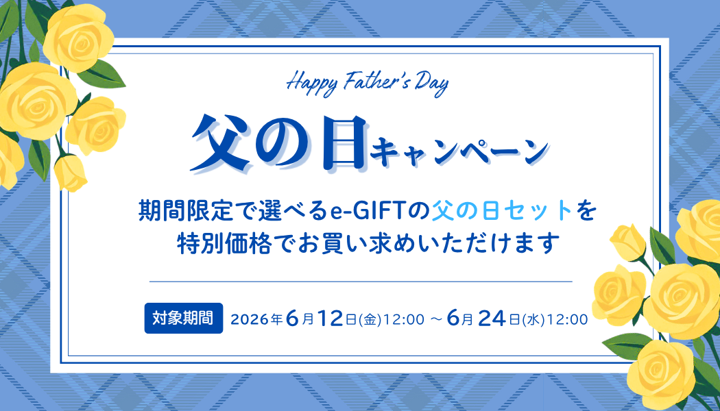 【期間限定】お得な父の日キャンペーン実施中！