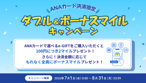 マイルキャンペーン