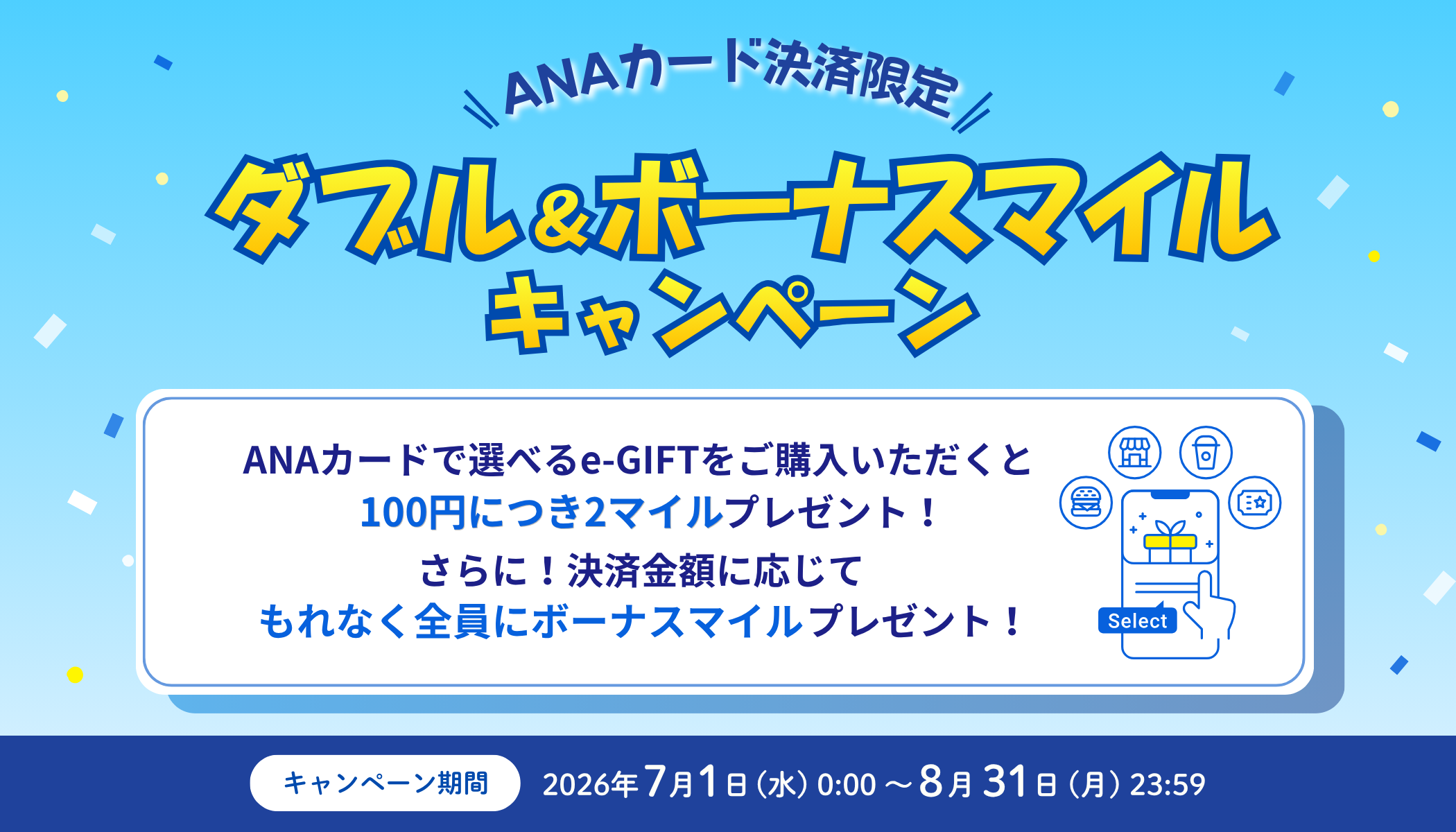 ＜ANAカード会員限定＞ダブル＆ボーナスマイルキャンペーン