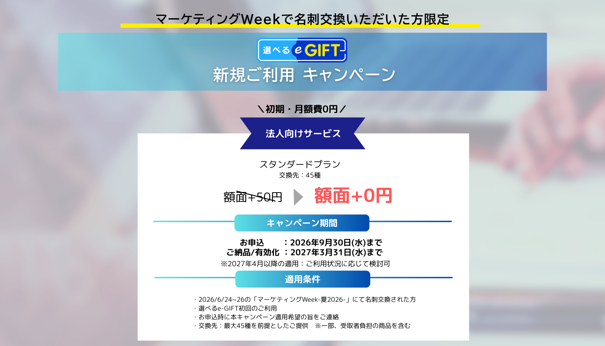 【第27回 マーケティングWeek -夏 2026-来場者限定】新規ご利用キャンペーン特別プラン